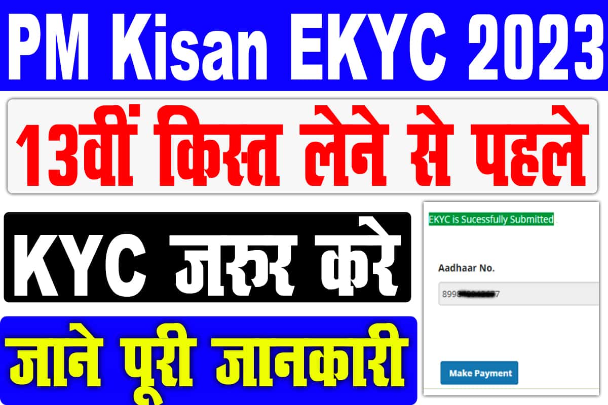 PM Kisan EKyc 2023