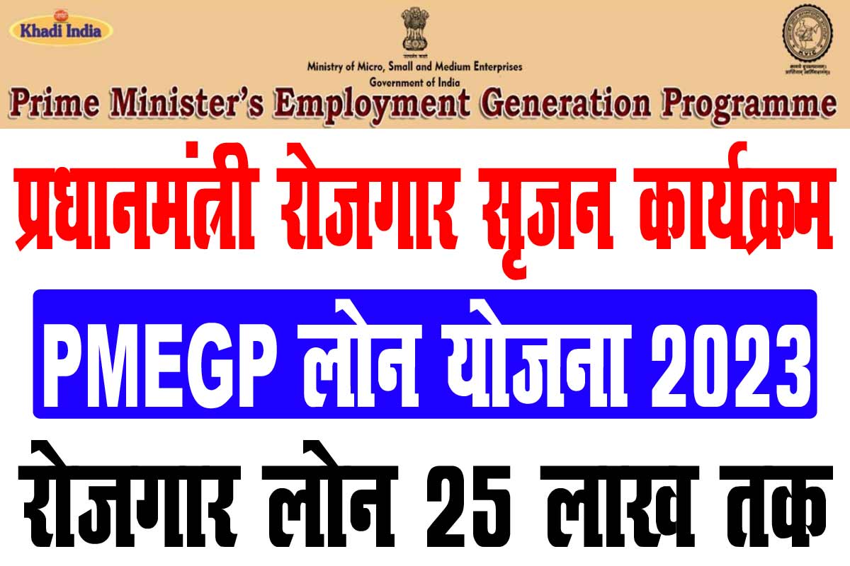 PMEGP Loan Yojana 2023