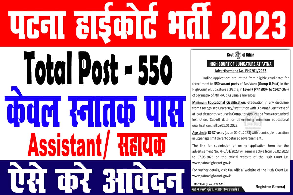 Patna High Court Assistant Bharti 2023