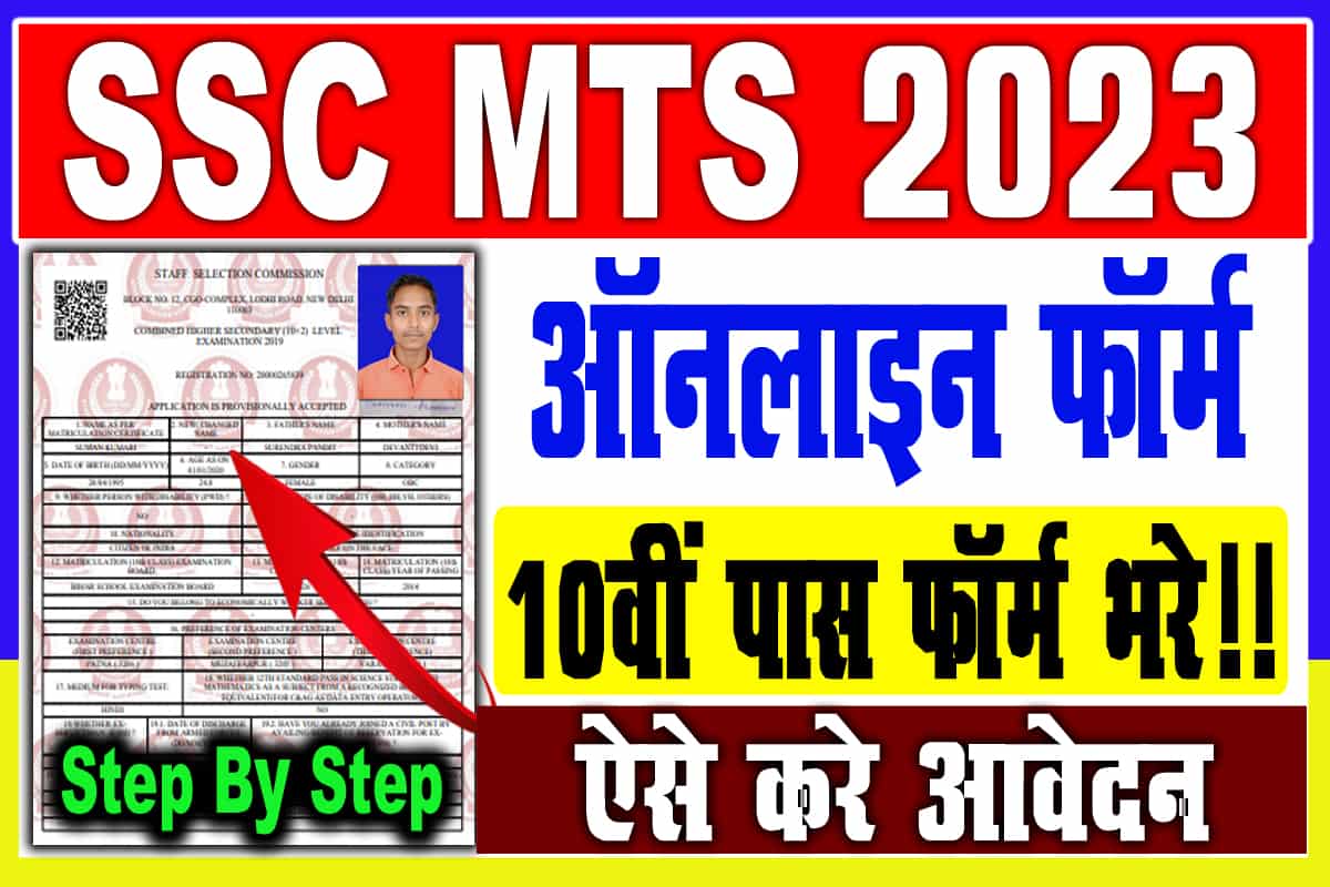 SSC MTS Recruitment 2023