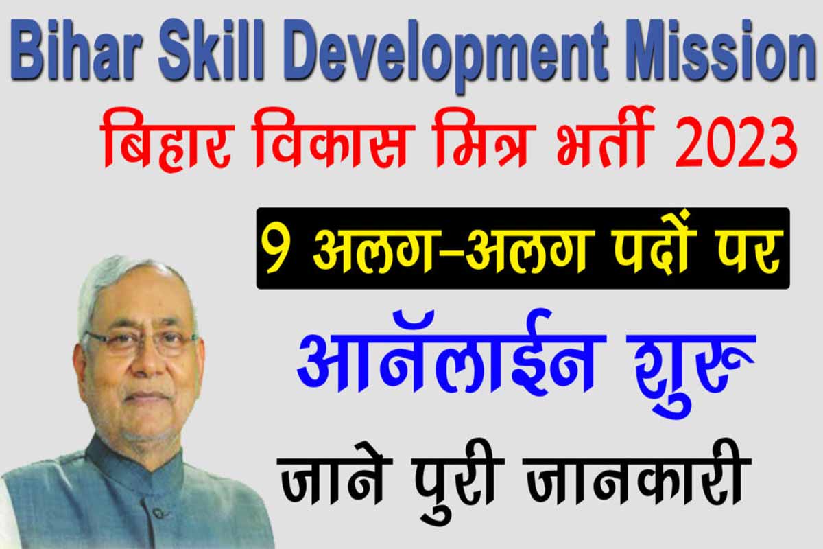 Bihar BSDM Vacancy 2023