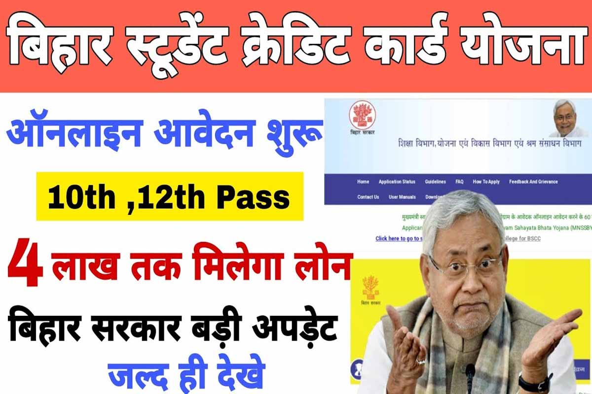 Bihar student credit card yojana 2023