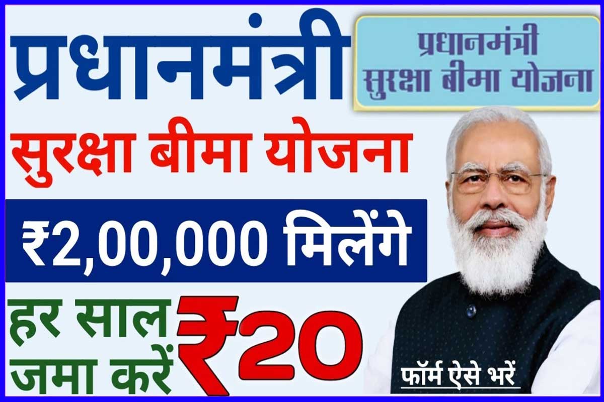 PM Suraksha Bima Yojana 2023