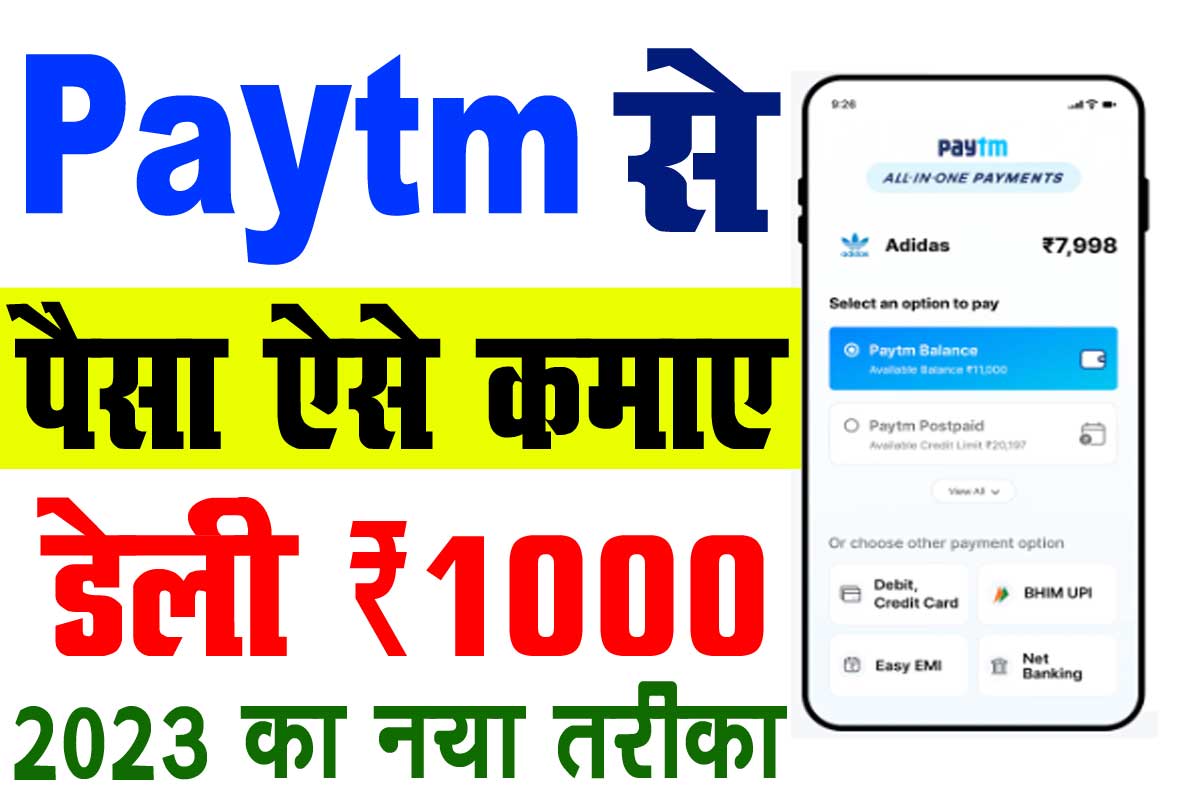 Paytm Se Paisa Kaise Kamaye 2023