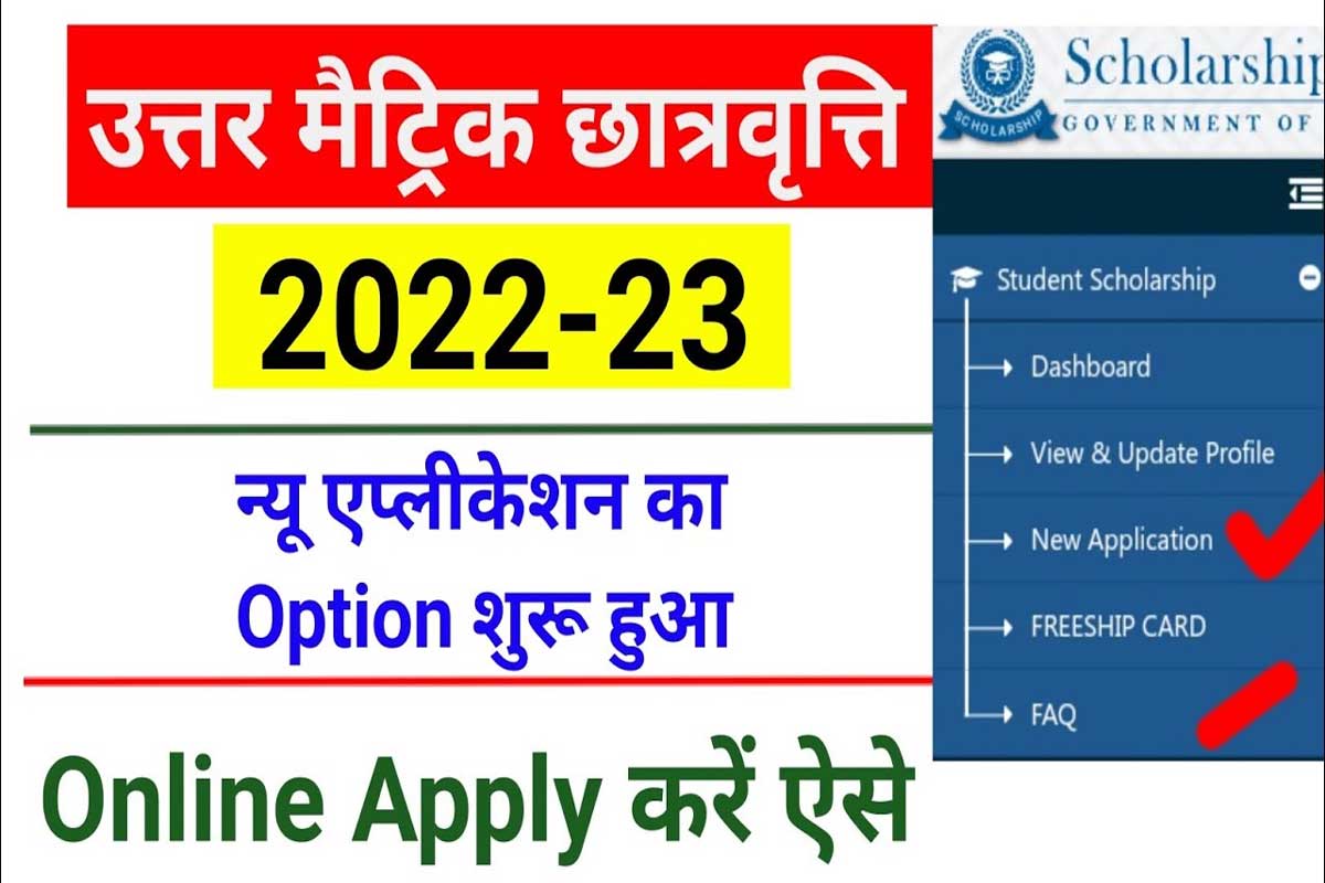 Uttar matric scholarship 2023