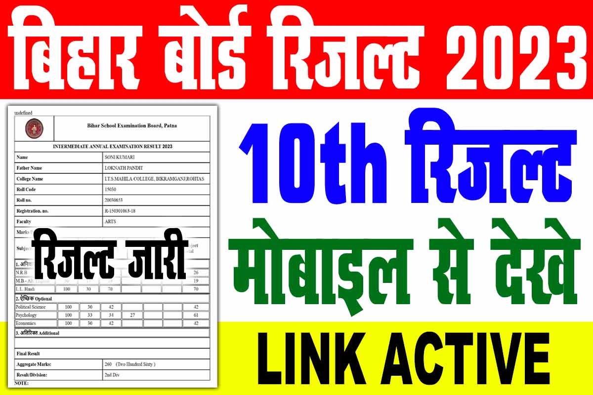 Bihar Board 10th Result 2023