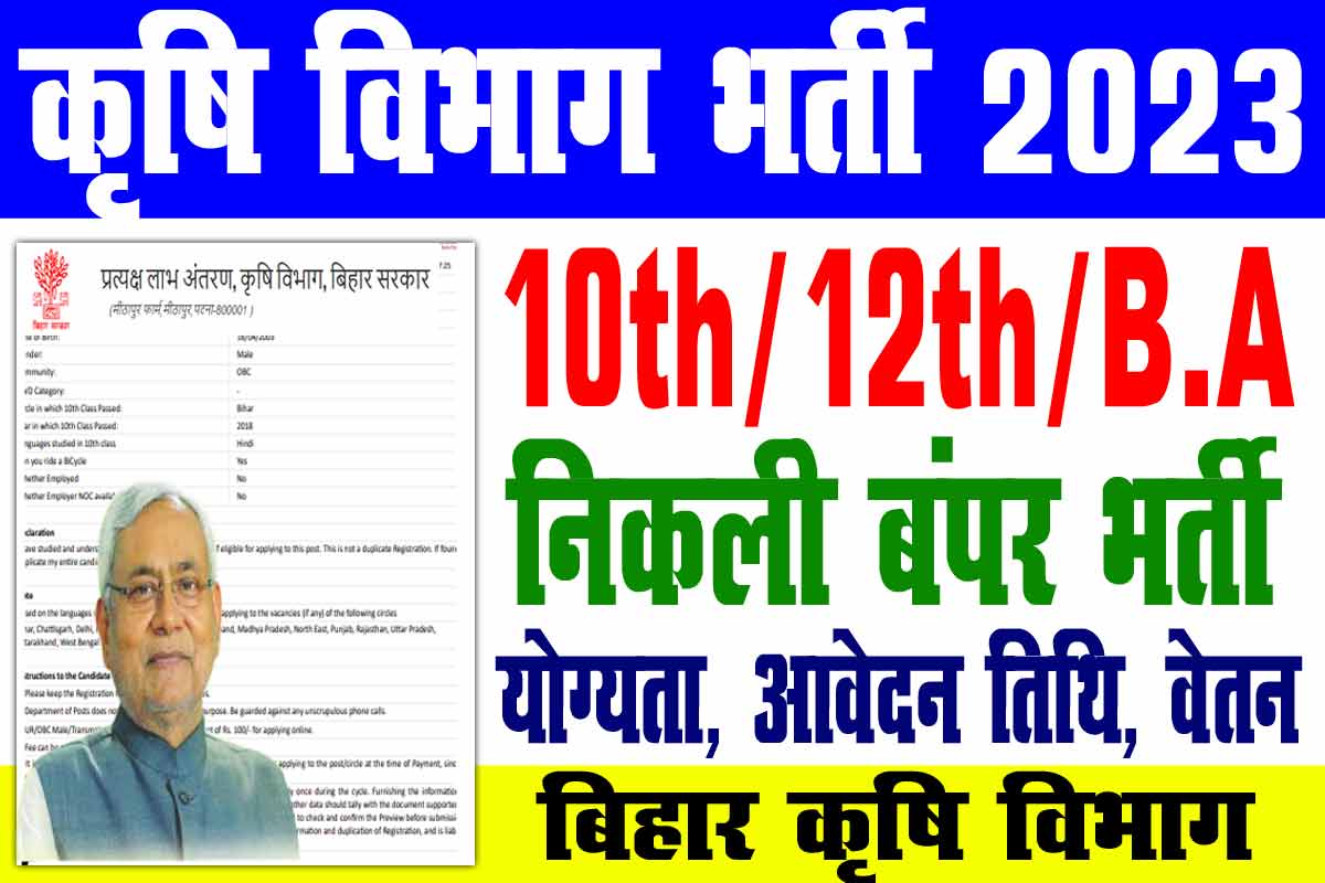 Bihar Krishi Vibhag Vacancy 2023