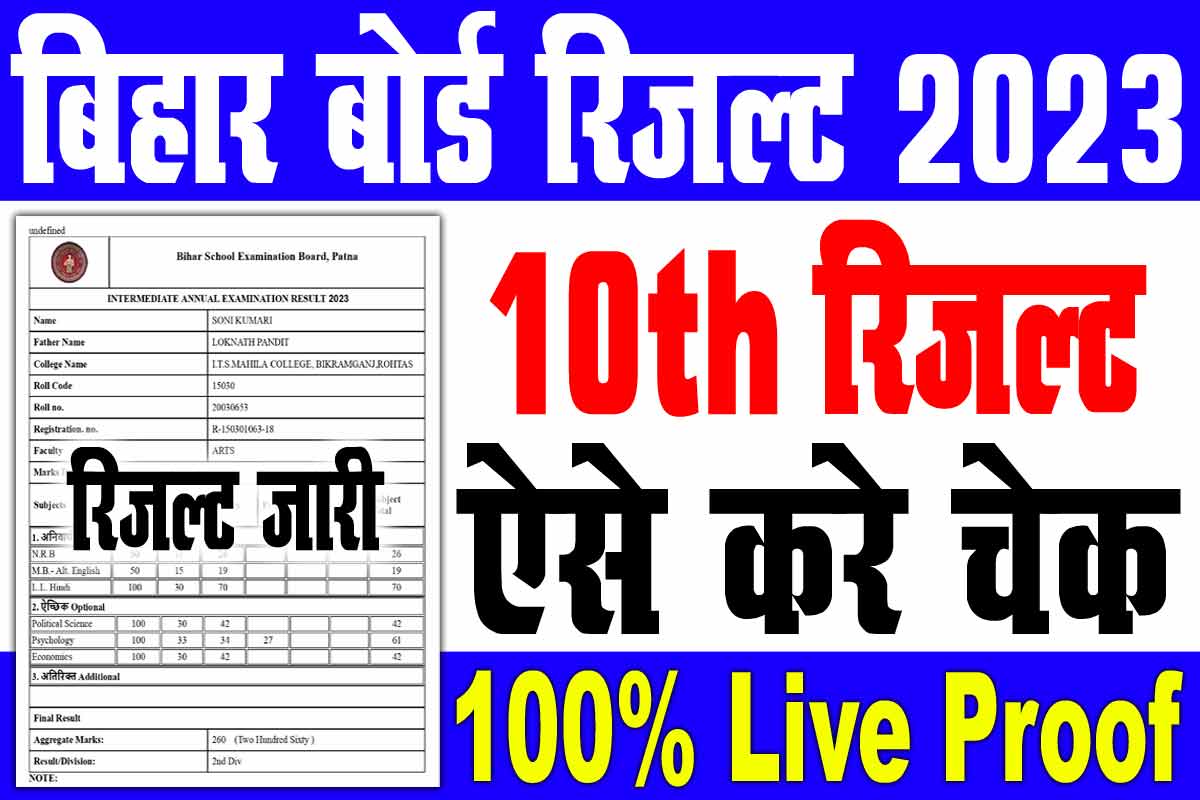 Bihar Matric Result 2023