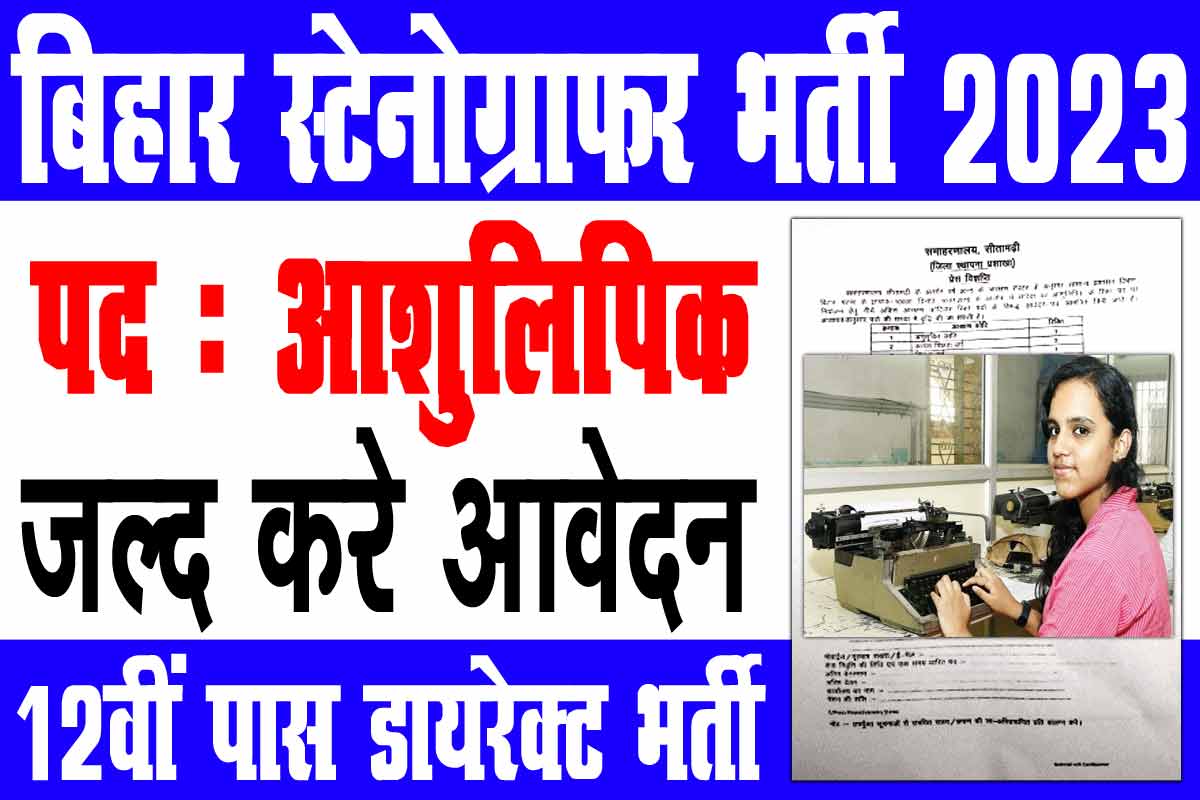 Bihar Stenographer Vacancy 2023