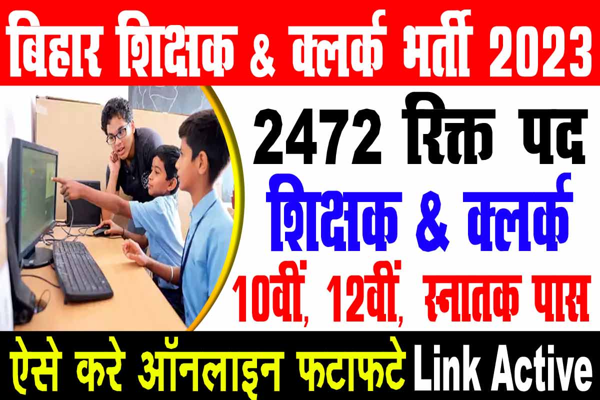 Bihar teacher and clerk recruitment 2023