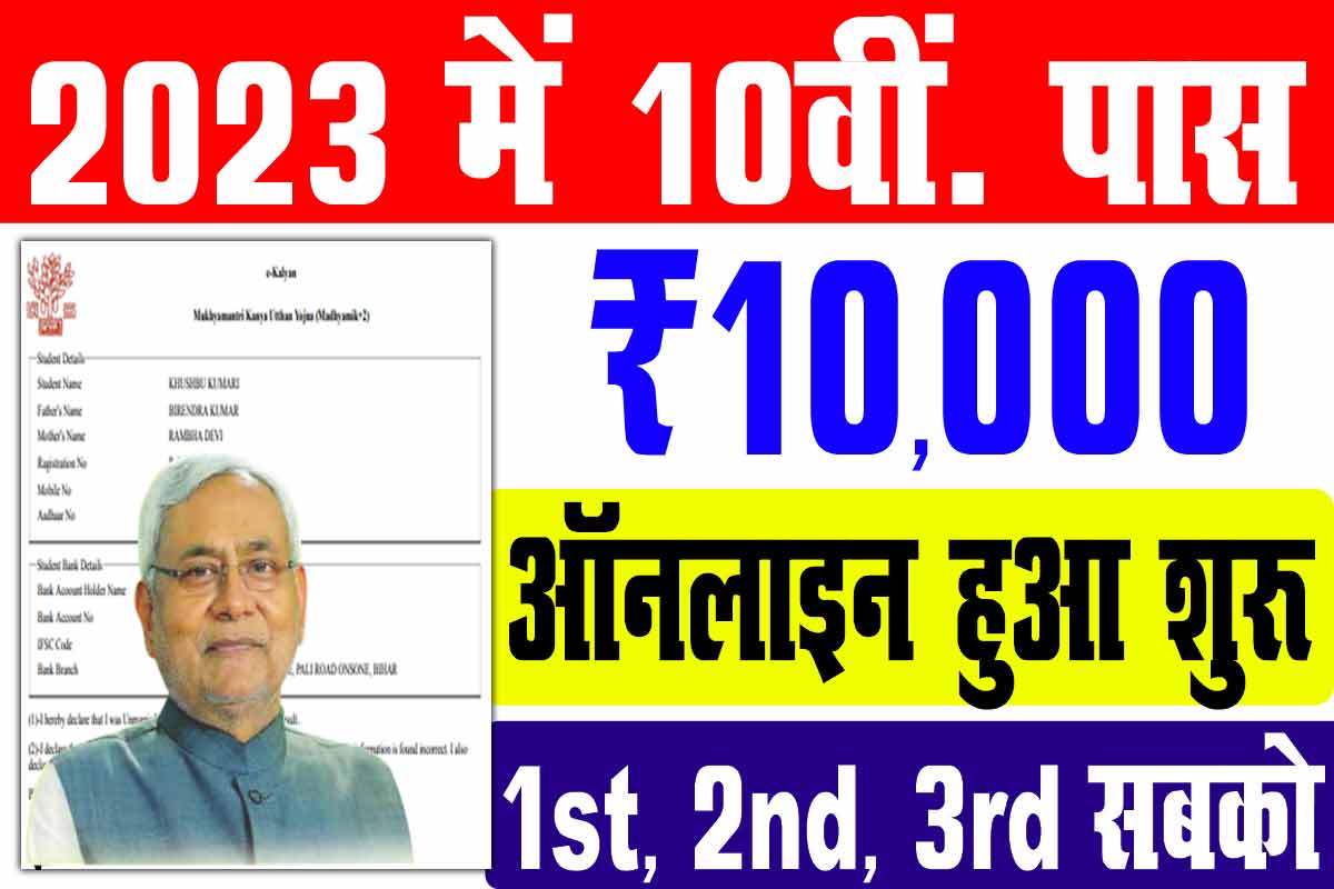 Bihar Board 10th Scholarship 2023