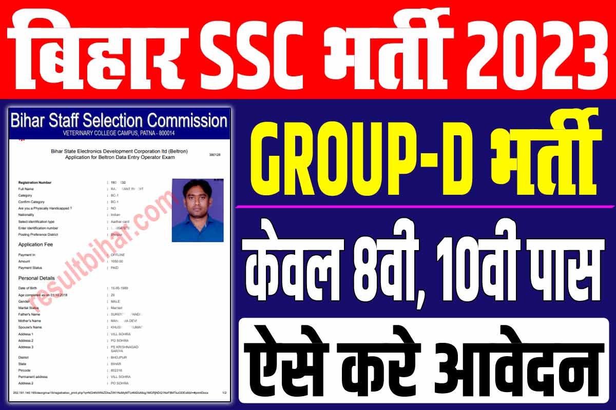 Bihar ssc group d vacancy 2023