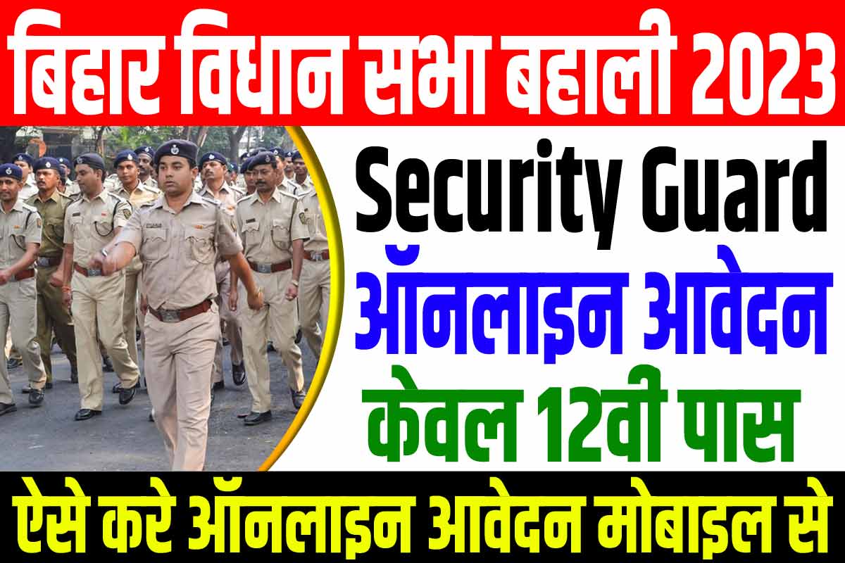 Bihar Vidhan Sabha Security Guard Vacancy 2023