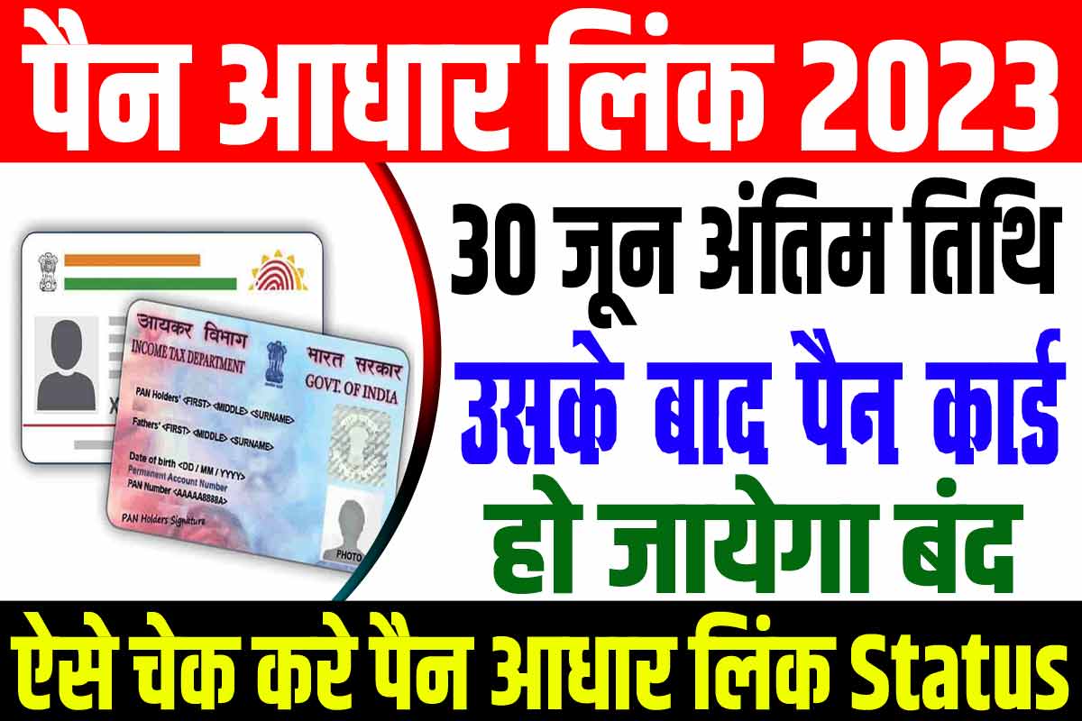 Pan Aadhar Link New Update 2023