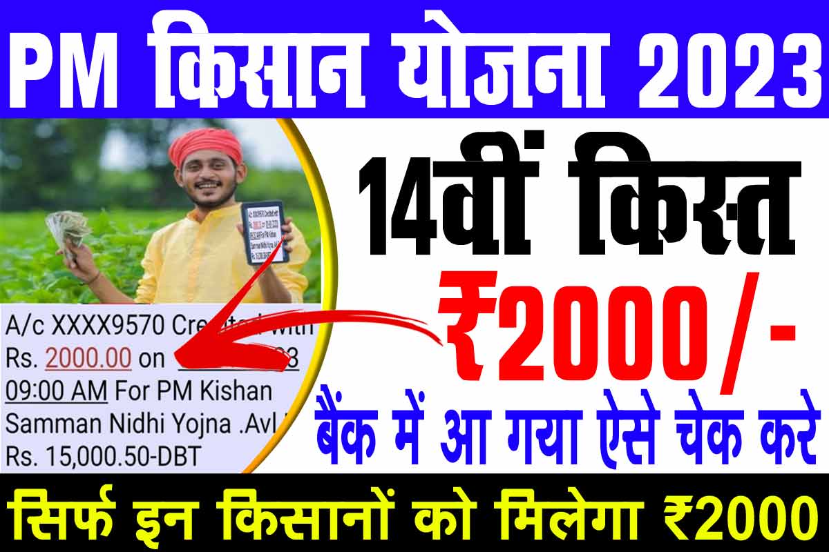 Pm kisan 14th installment date 2023