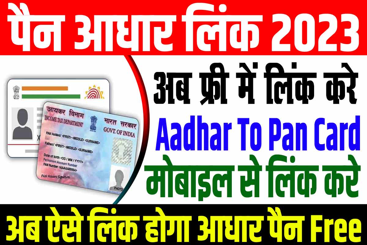 Aadhar Pan Link Kaise Kare 2023