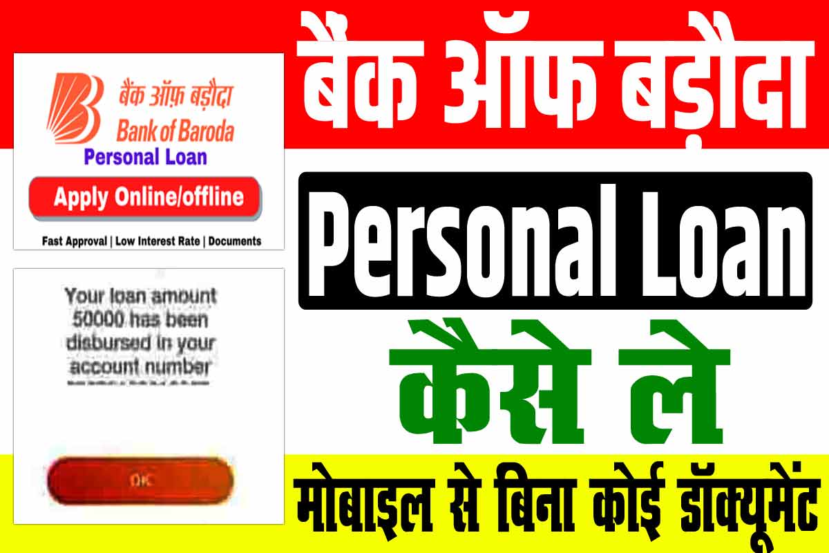 Bank Of Baroda Personal Loan Kaise Le