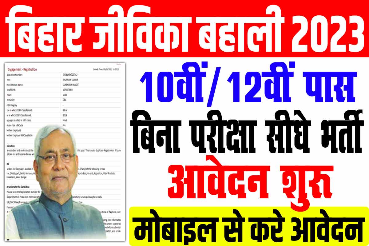 Bihar Jeevika Recruitment 2023