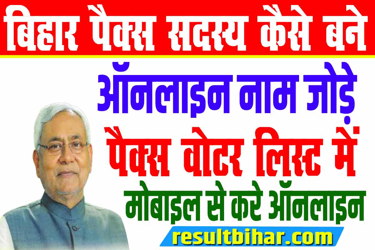 Bihar Pacs Member Online Apply 2023