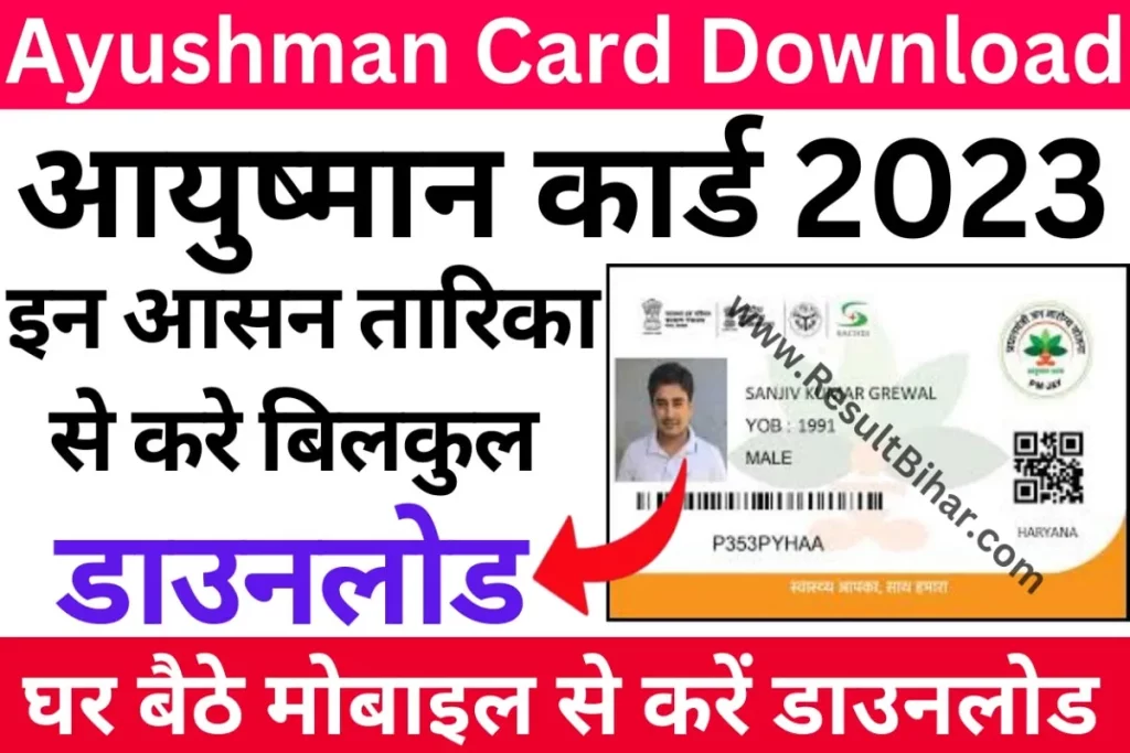 Ayushman card download kaise kare 2023