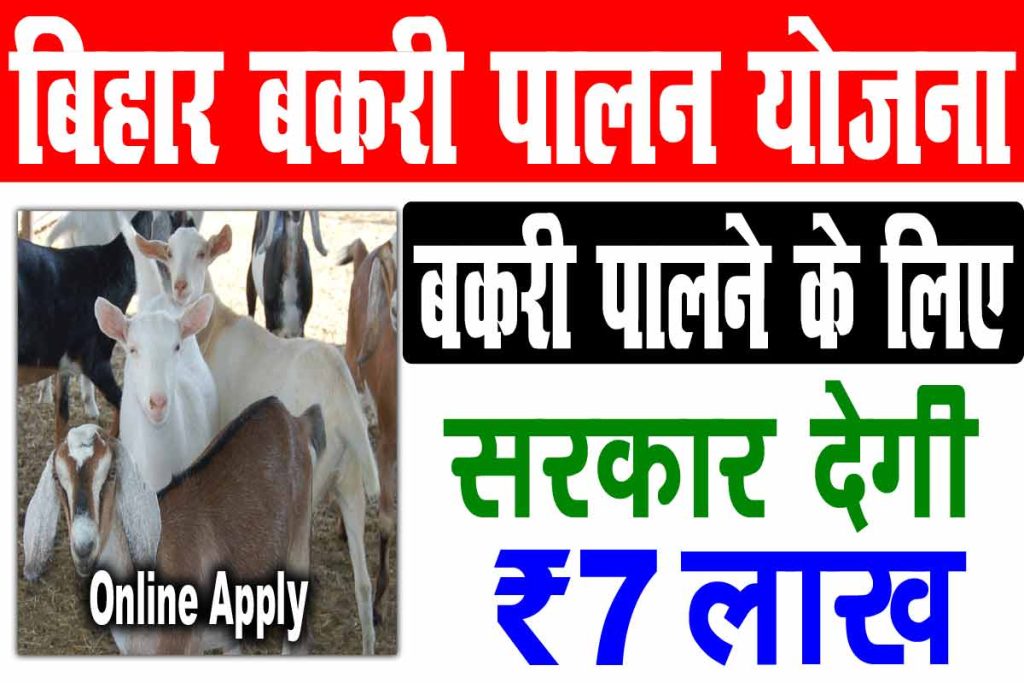 Bihar bakri palan yojana 2023