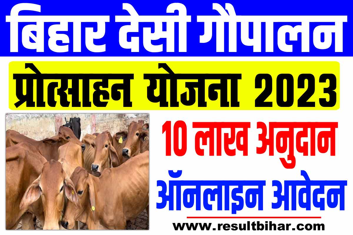 Bihar Desi Gaupalan Protsahan Yojana 2023