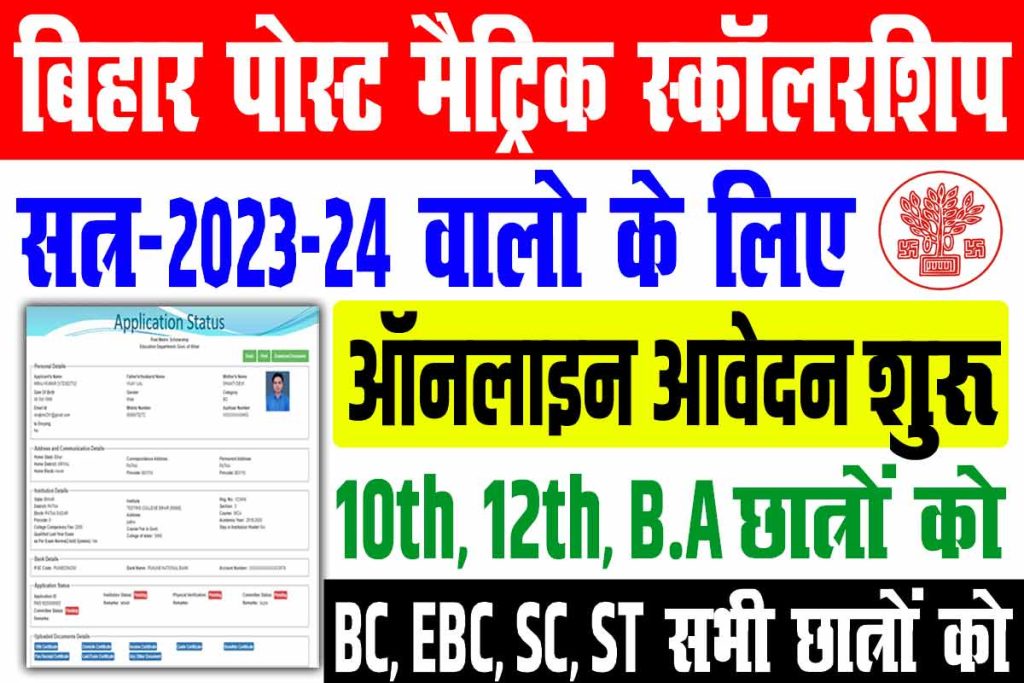 Bihar post matric scholarship 2023-24