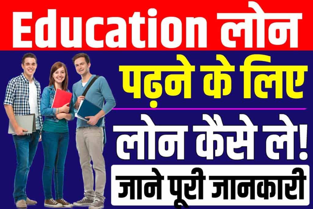 Education loan kaise le