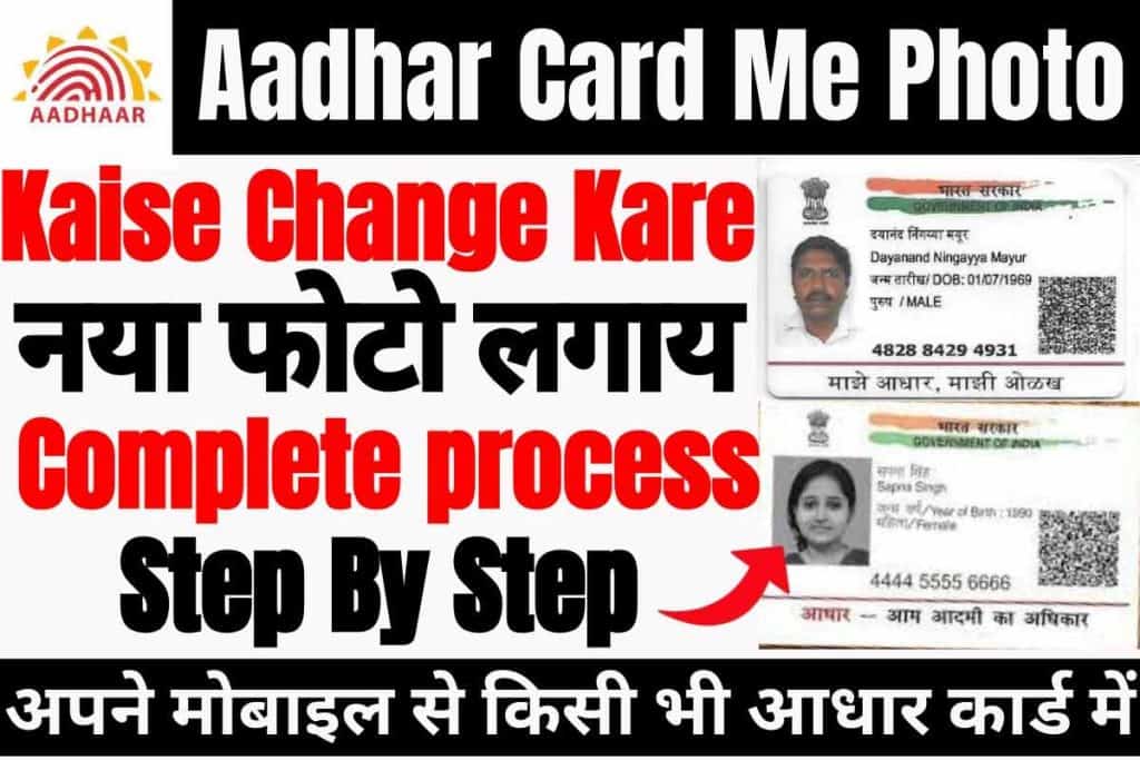 Aadhar card me photo kaise change kare 2023