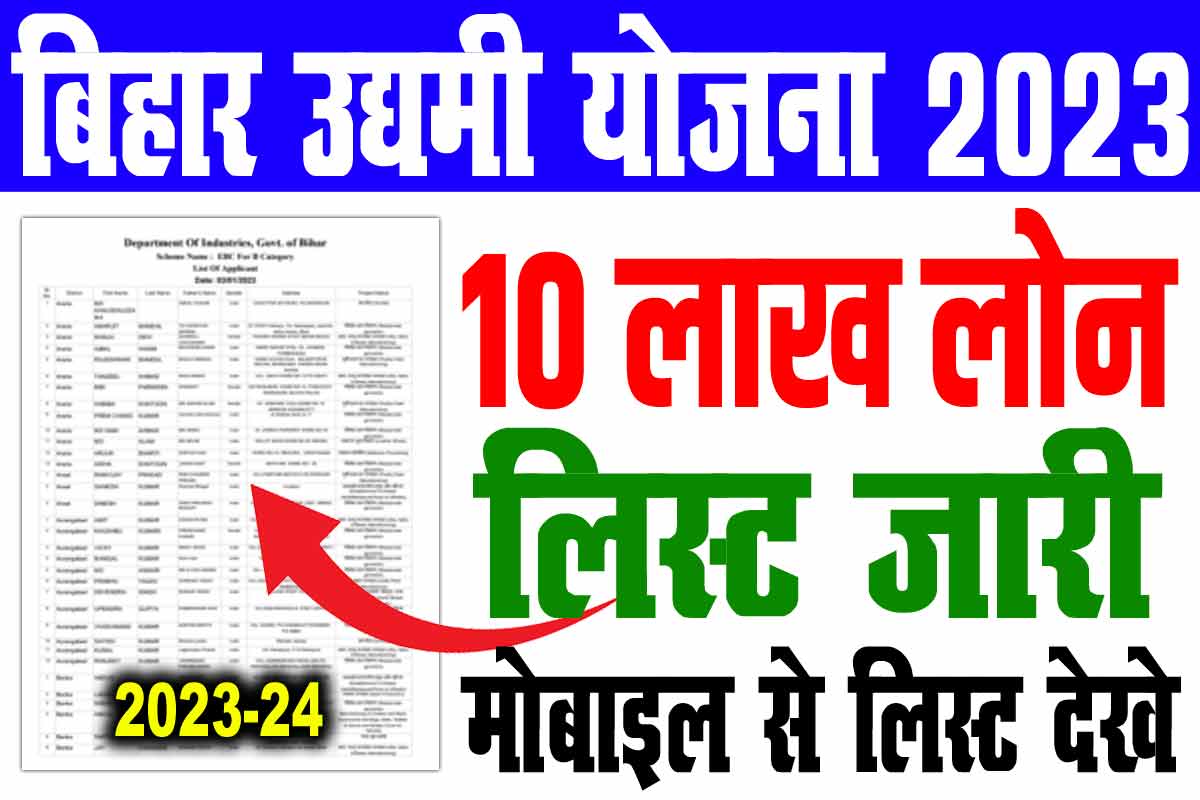 Bihar udyami yojana selection list 2023-24