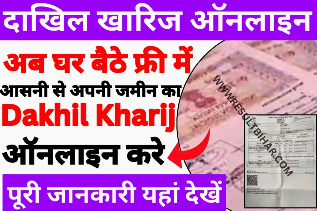 Dakhil kharij kaise kare online 2023