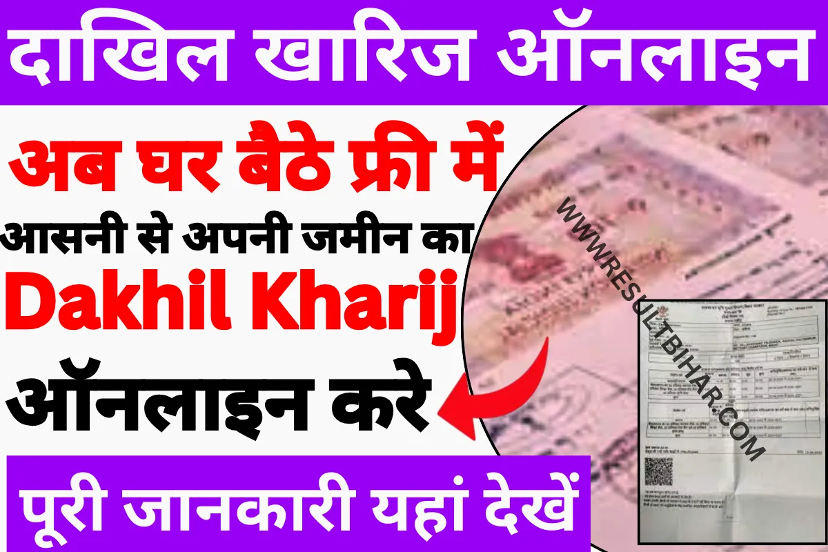 Dakhil kharij kaise kare online 2023