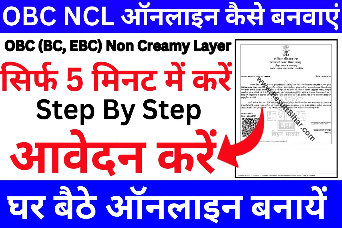 Obc ncl online kaise banwaye 2023