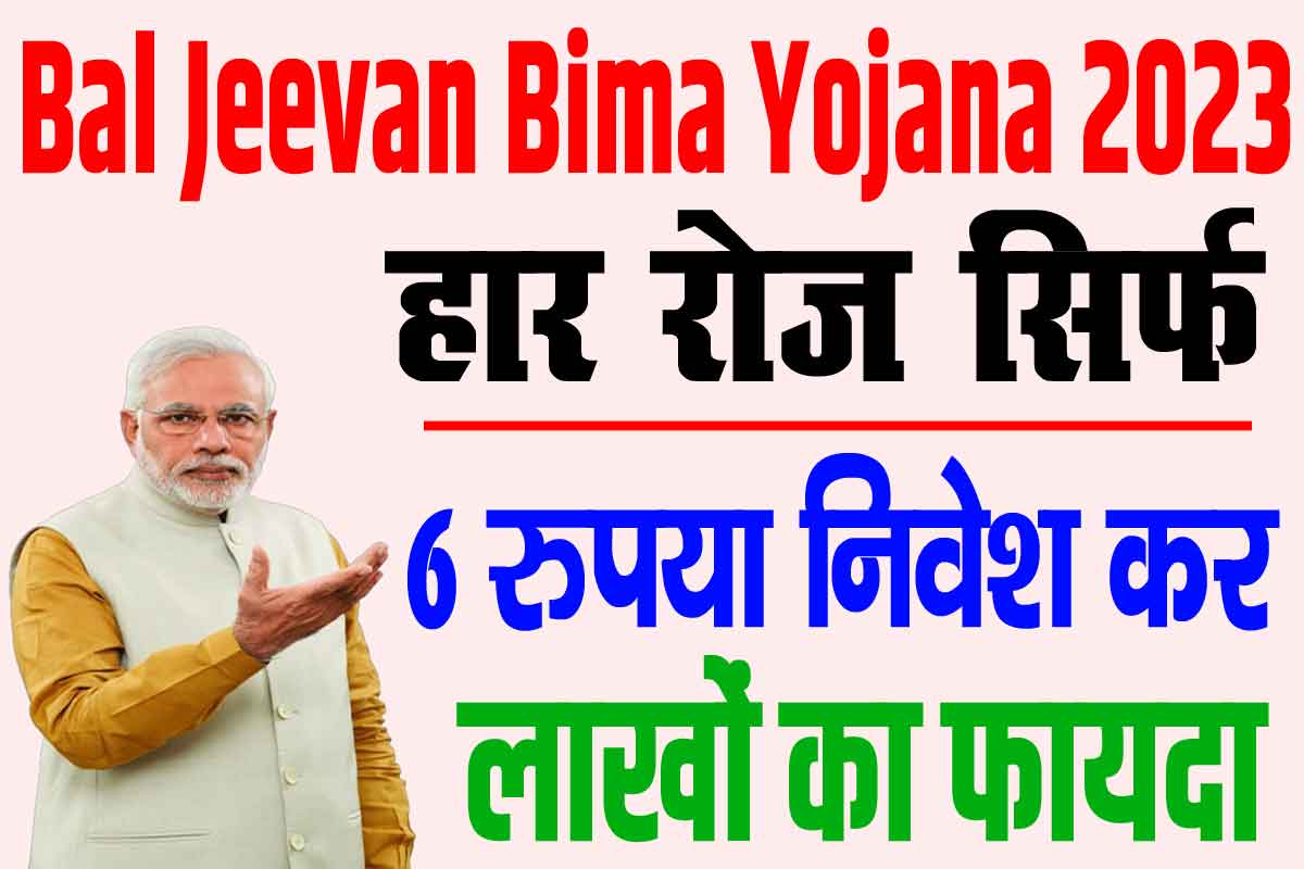 Bal jeevan bima yojana 2023