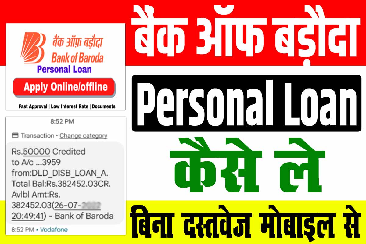 Bank of Baroda Personal Loan Kaise Le 2024