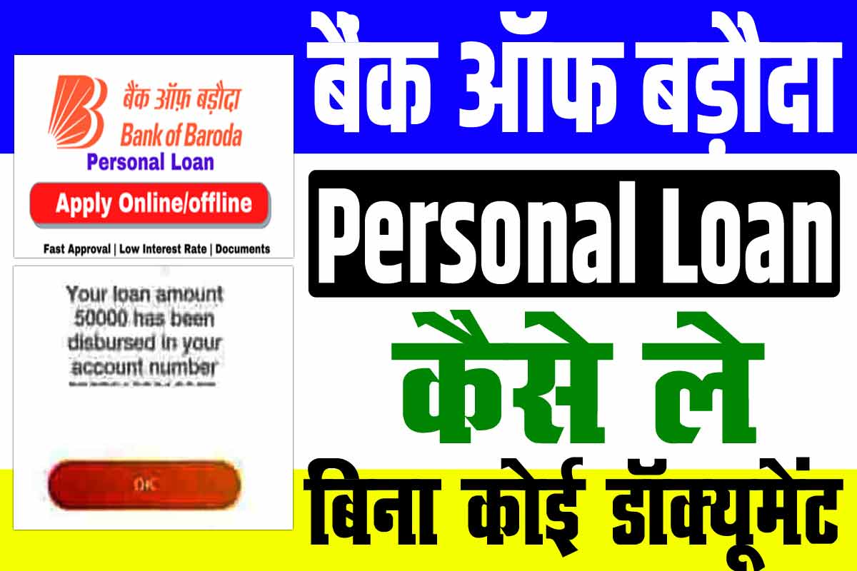 Bank of Baroda Personal Loan Kaise Milega