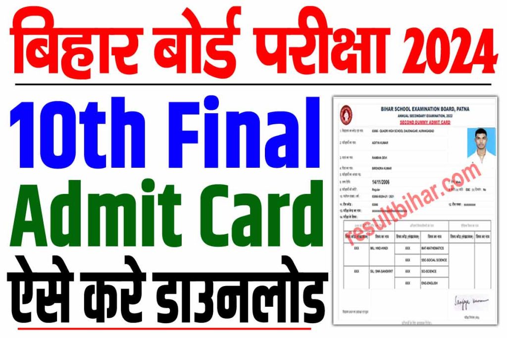 Bihar board 10th admit card 2024