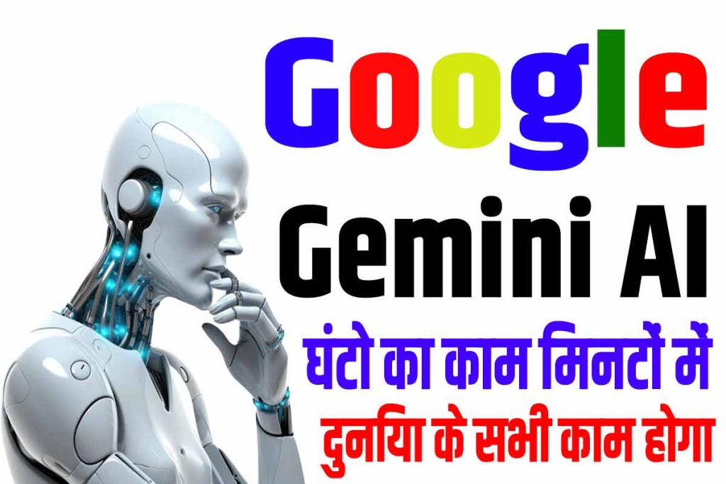 Google gemini ai kya hai