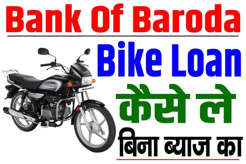 Bank of baroda bike loan kaise le