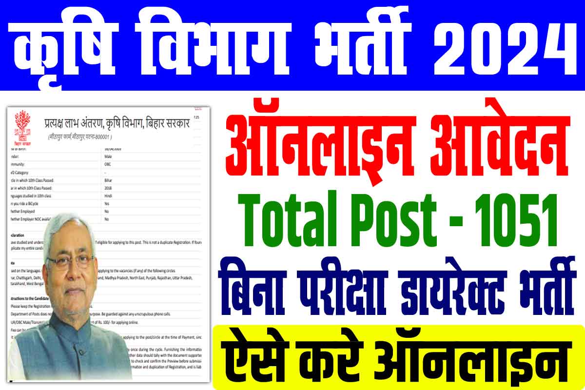 Bihar Agriculture Department Vacancy 2024