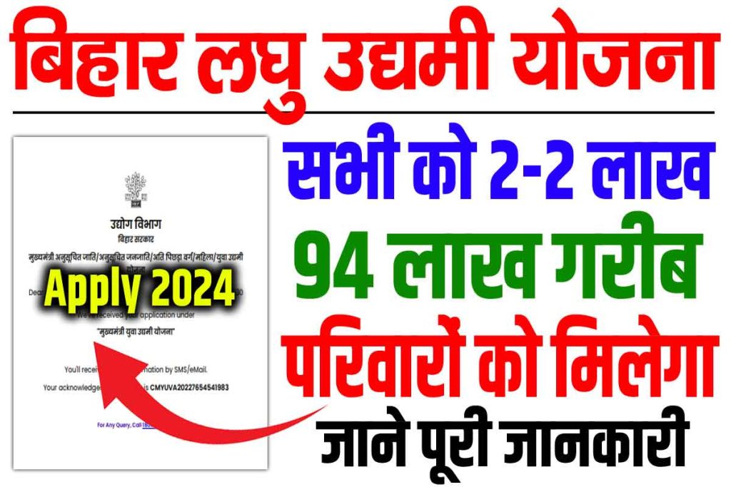 Bihar laghu udyami yojana 2024