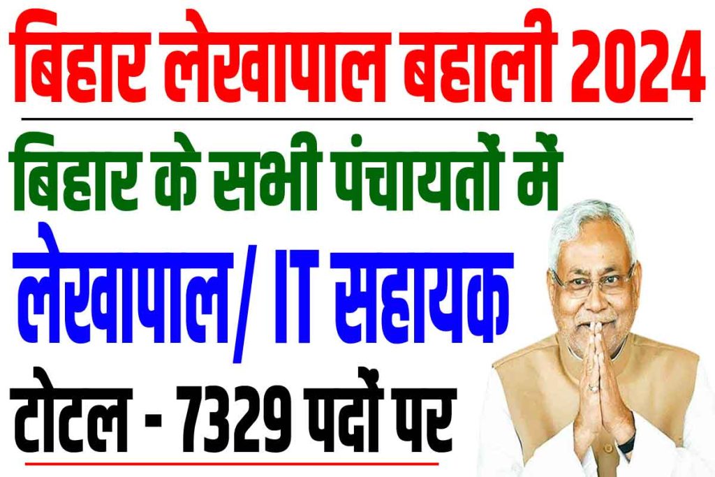 Bihar lekhpal it sahayak vacancy 2024