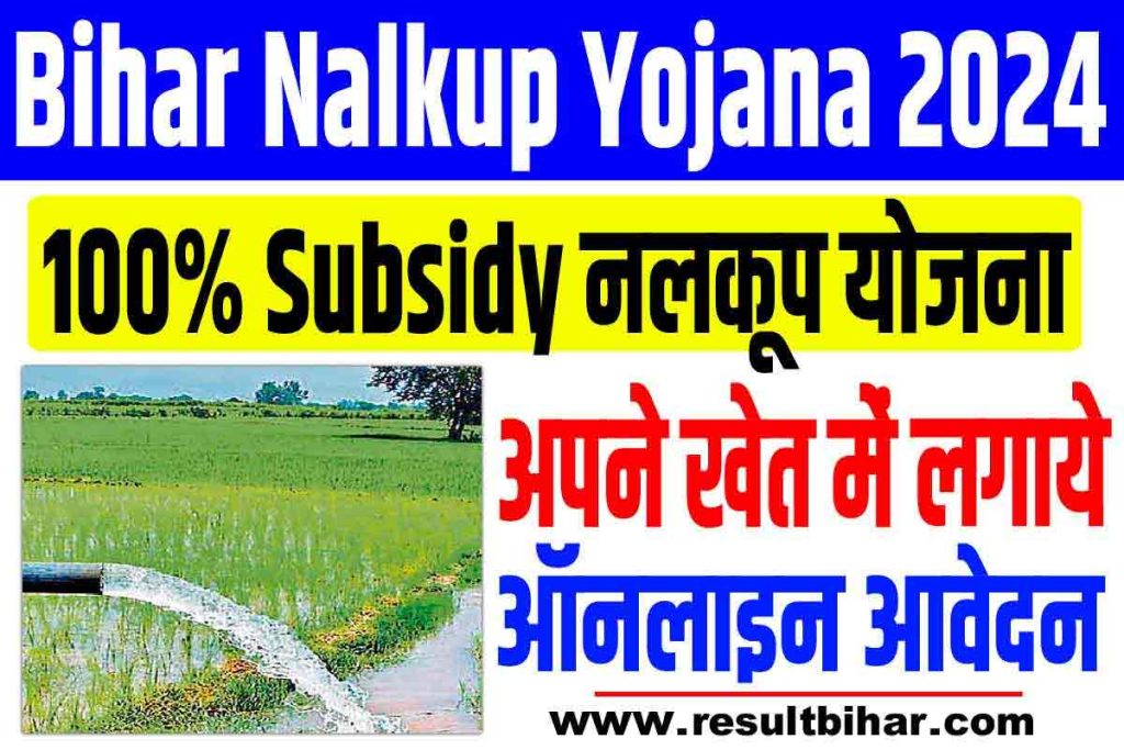 Bihar niji nalkup yojana 2024