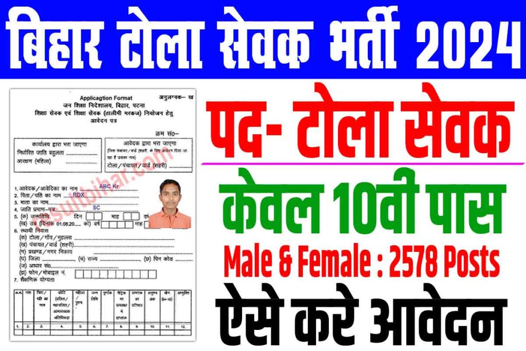 Bihar tola sevak vacancy 2024