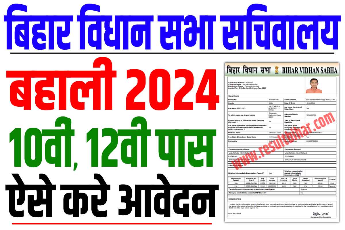 Bihar Vidhan Sabha Recruitment 2024