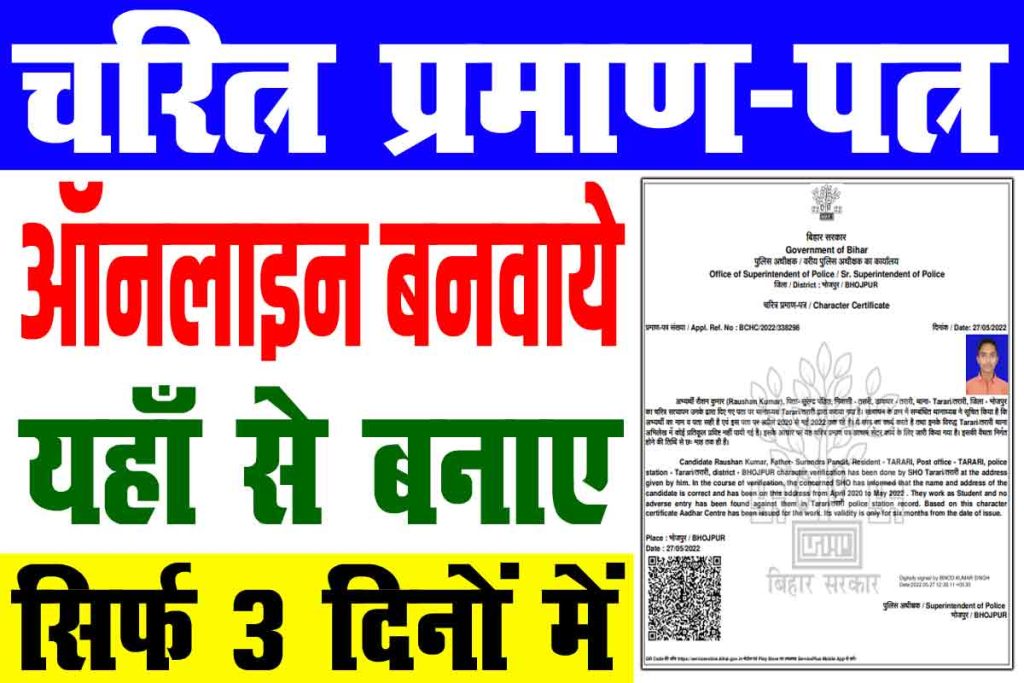 Character certificate online apply 2024