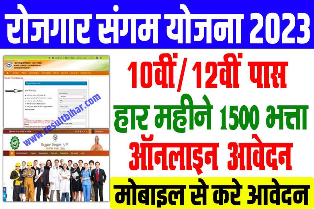 Rojgar sangam bhatta yojana 2024