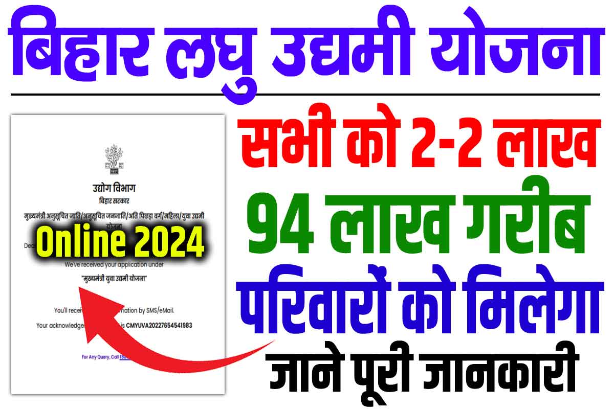 Bihar laghu udyami yojana online 2024