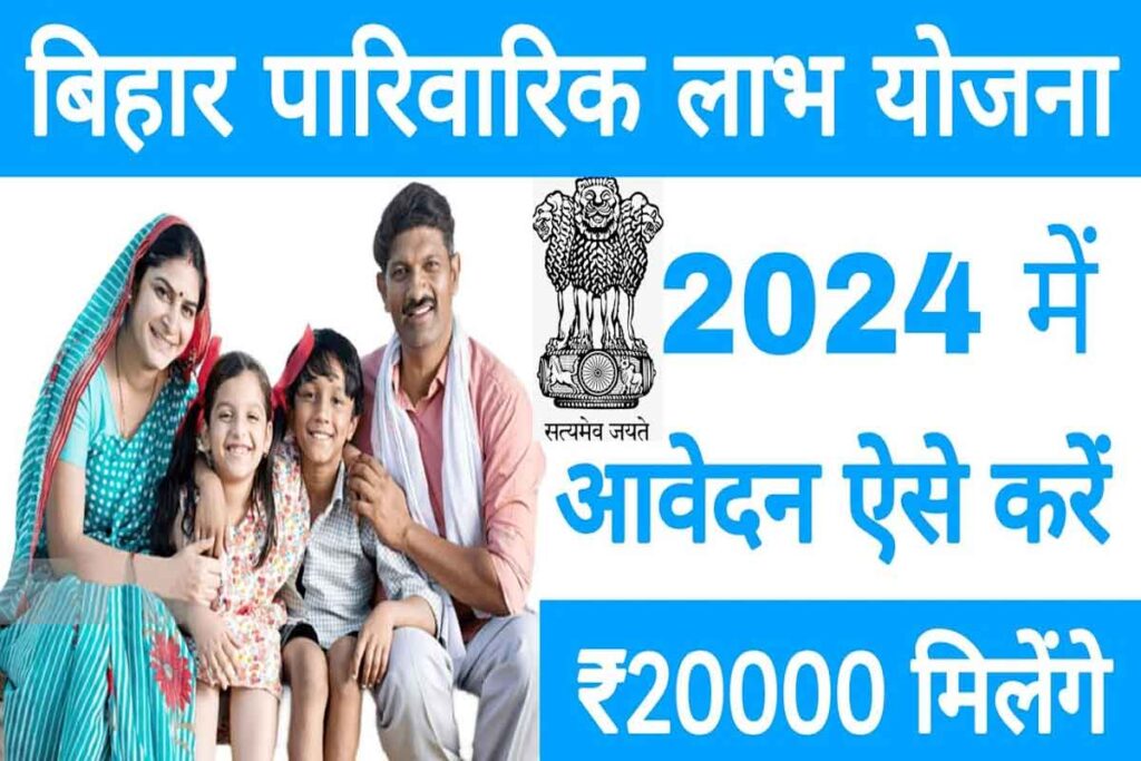 Bihar parivarik labh yojana 2024