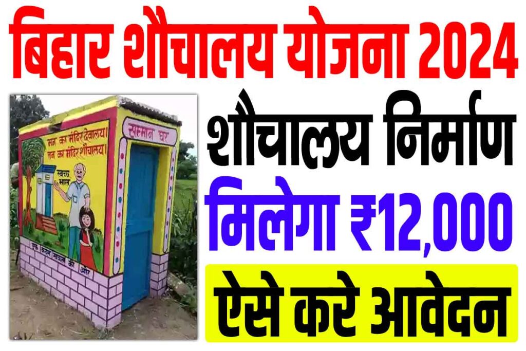 Bihar sauchalay anudan yojana 2024